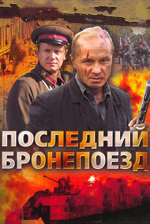 Последний бронепоезд - постер